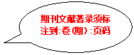 椭圆形标注:期刊文献著录须标注到:卷(期）:页码